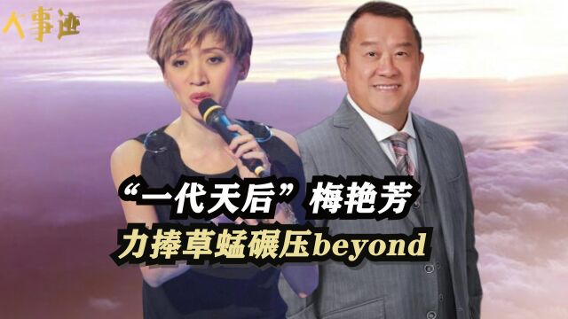 “一代天后”梅艳芳,力捧草蜢碾压beyond,却遭大哥黄朗维掌掴