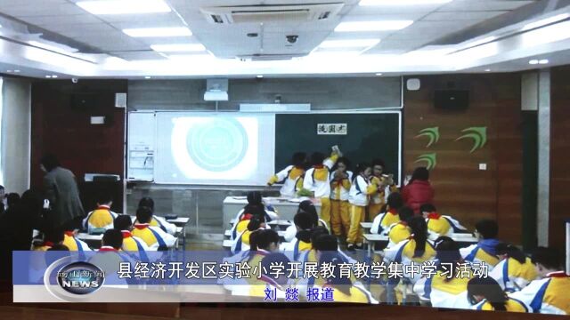 砀山县经济开发区实验小学开展教育教学集中学习活动