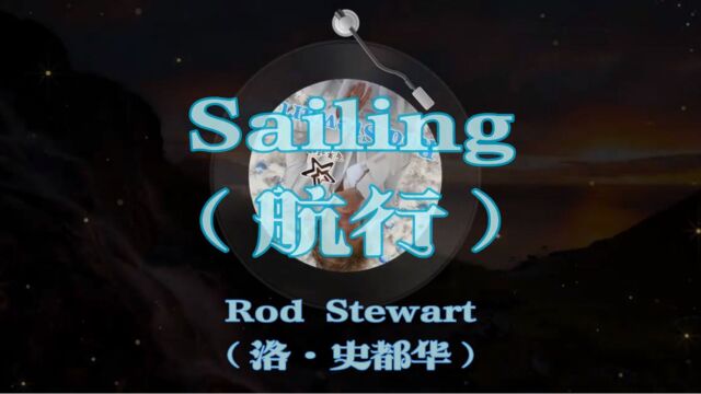 霸榜50年金曲《Sailing》英国歌手洛ⷮŠ史都华演唱.朴实无华、意境悠远,既有宣泄,又略带忧伤,透出一股苍茫,给人以力量