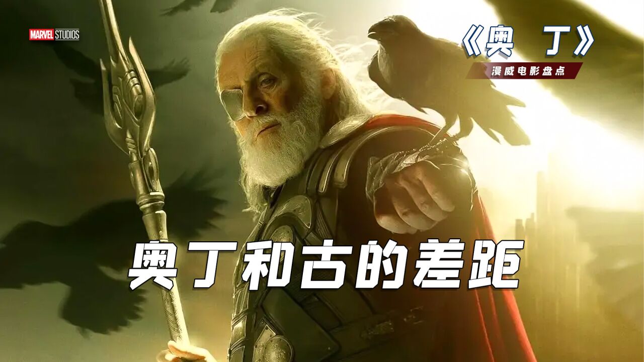 众神之父奥丁和古一法师的差距_高清1080P在线观看平台_腾讯视频