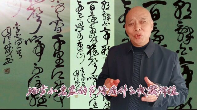 地方小名家的书法作品有什么收藏价值