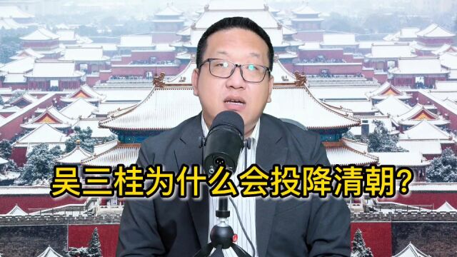 吴三桂为什么会投降清朝