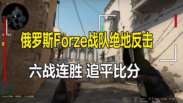 俄罗斯Forze战队绝地反击,六战连胜比分追平,BNE战队士气低迷 