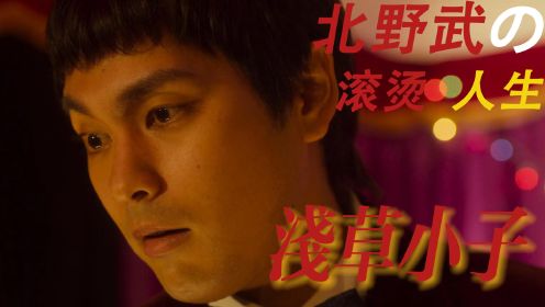 “我是谐星，你这笨蛋。”——浅草小子北野武的滚烫人生