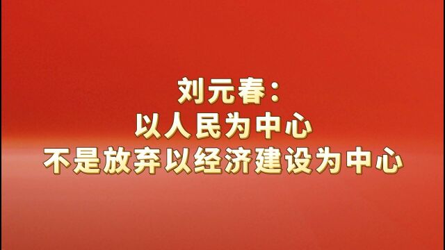 刘元春:以人民为中心不是放弃以经济建设为中心#二十大特别报道#