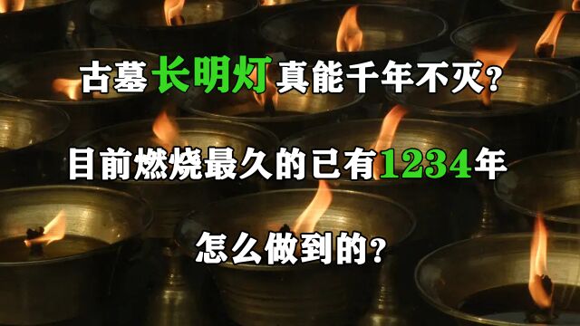 古墓长明灯真能千年不灭?目前燃烧最久的已有1234年,怎么做到的