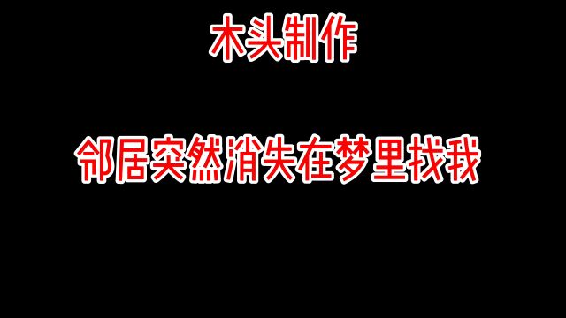 消失的邻居,持续更新中.