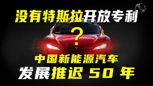 没有特斯拉开放专利？中国新能源汽车发展推迟50年？
