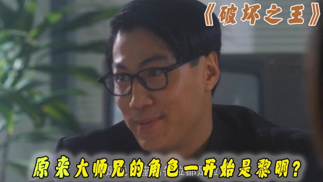 破坏之王:狂傲大师兄的第一人选原本是黎明,林国斌顶替却成经典