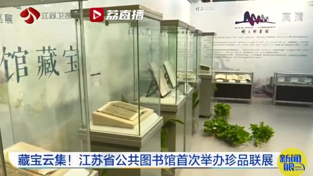 藏宝云集!江苏省公共图书馆首次举办珍品联展