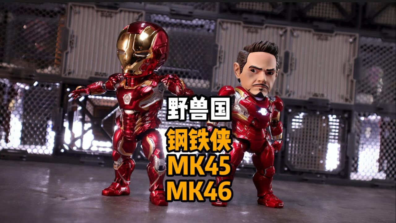 野兽国钢铁侠MK45 46把玩分享_腾讯视频