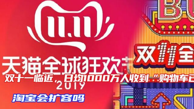 双十一临近,日均1000万人收到“购物车已满”提醒,淘宝会扩容吗