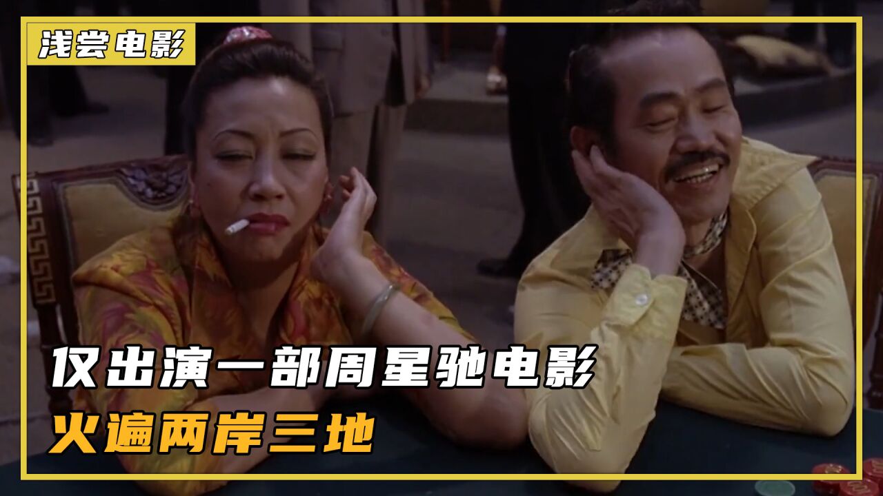 功夫:元华和洪金宝48年越混越穷,仅出演周星驰一部电影就爆红_腾讯视频