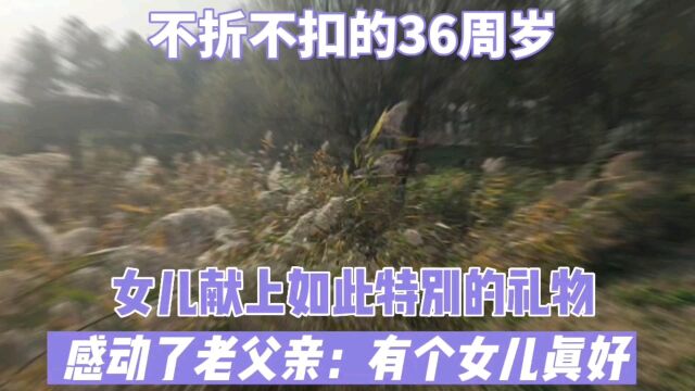 从今以后就是不折不扣的36周岁了,女儿献上如此特别的礼物,感动