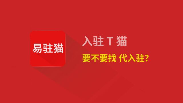 天猫入驻条件费用流程,入驻天猫新手网店,自己申请 还是找代入驻呢