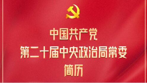 中央政治局常委简历_高清