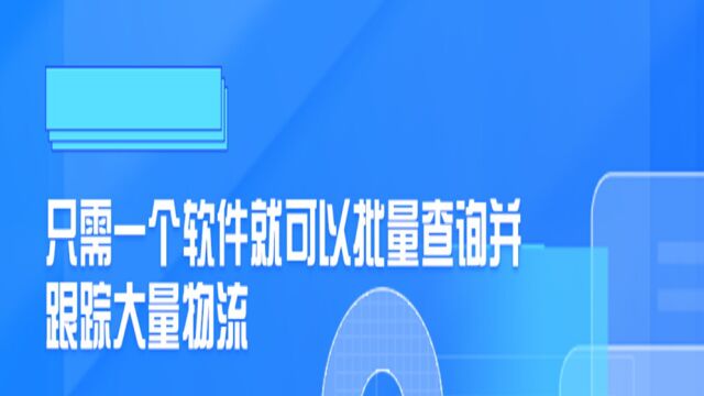 只需一个软件就可以批量查询并跟踪大量物流