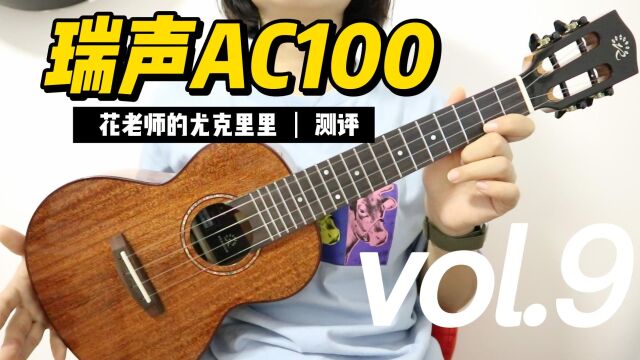 【花老师的尤克里里】试听瑞声AC100测评