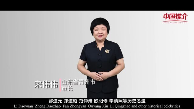 中国推介 | 山东ⷮŠ青州市 千年古城 信美青州