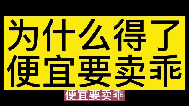 为什么得了便宜要卖乖