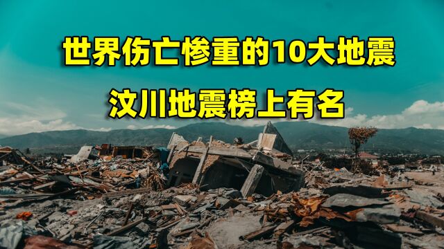 世界伤亡惨重的10大地震,有5个发生在中国,汶川地震榜上有名