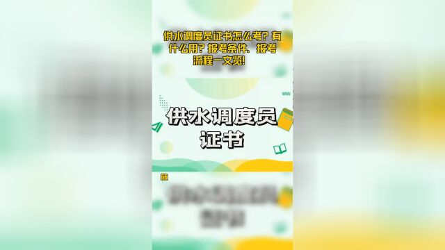 供水调度员证书怎么考?有什么用?报考条件、报考流程一文览!