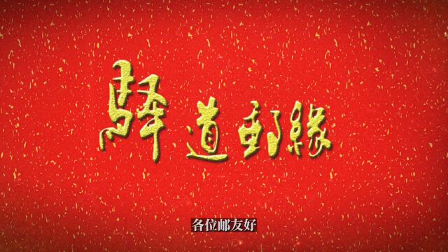 第三集1992年编年邮票鉴赏(一)