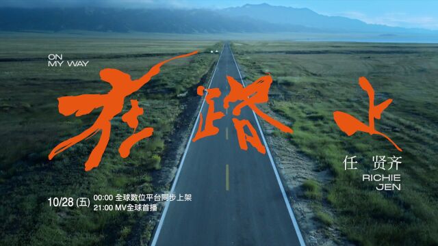 任贤齐 Richie Jen《在路上 On my way》前导预告