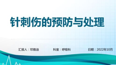 北京新起点医院-呼吸重症康复病房-202210针刺伤的预防与处理-邓亚迪