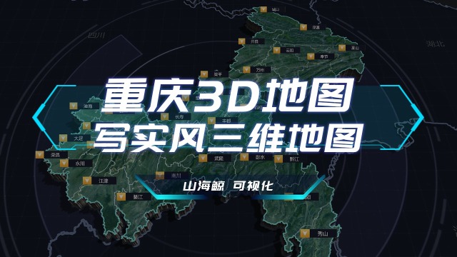 【山海鯨可視化模板】重慶3d地圖-寫實風三維地圖