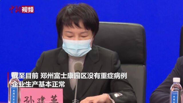 郑州富士康园区疫情通报:无重症病例企业生产基本正常