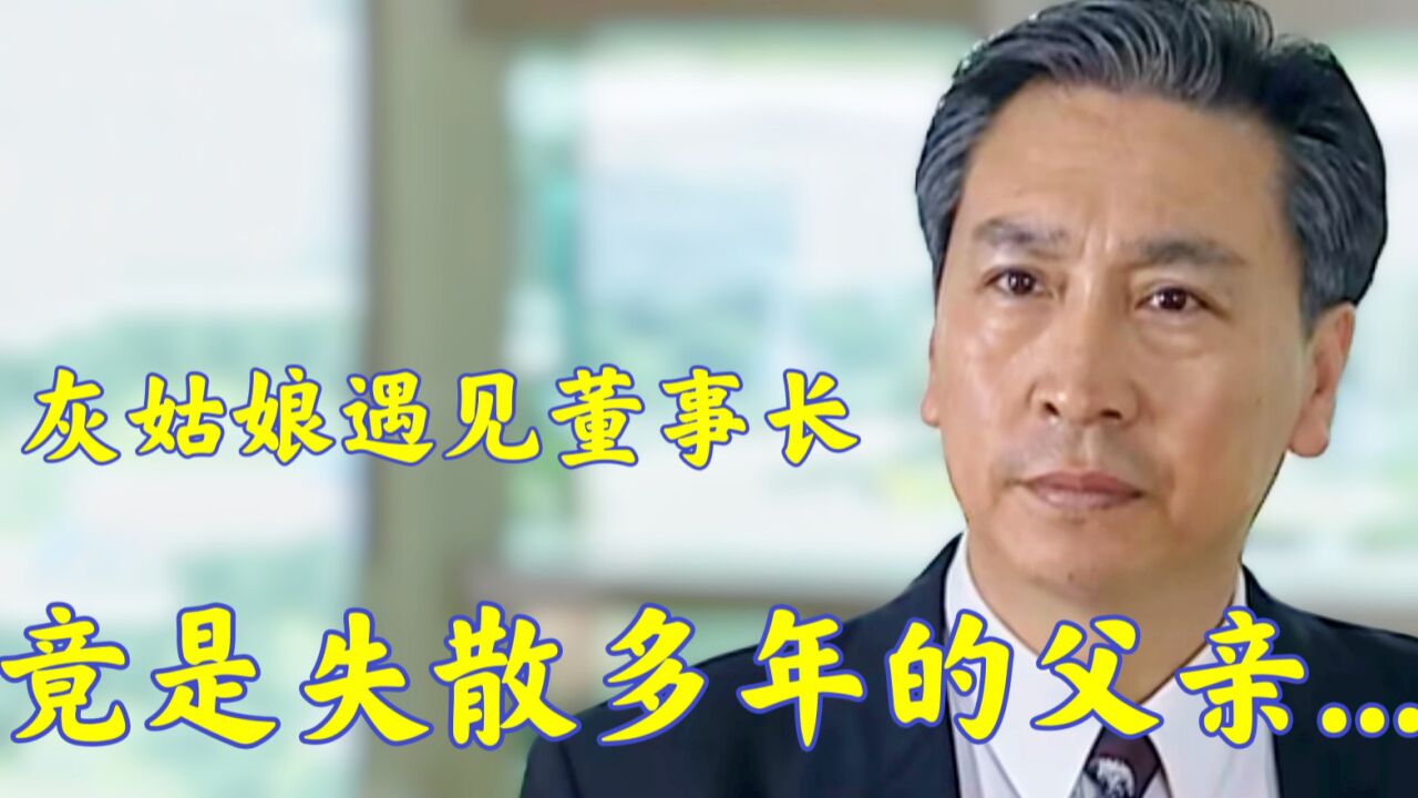 女孩撞见公司的董事长,怎料是自己失散多年的父亲..._高清1080P在线观看平台_腾讯视频