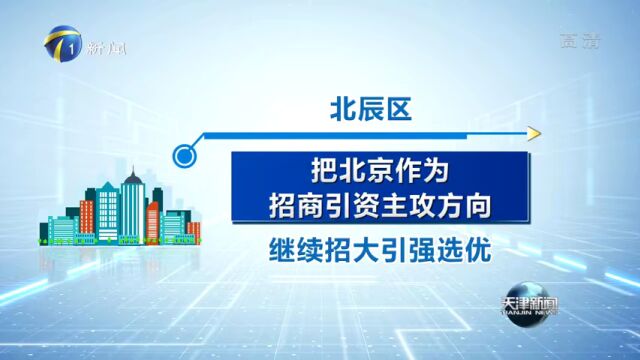 央媒市媒聚焦北辰区新闻发布会