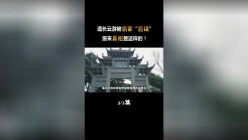 [图]全网最惨道长：道长下山云游被“偷家”，道观被老六改成景点？