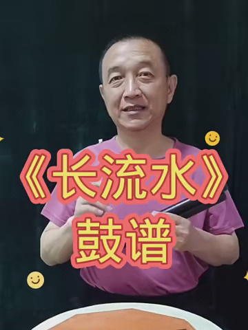 《长流水》鼓谱起源山东省淄博市,里边有个好听的鼓事.