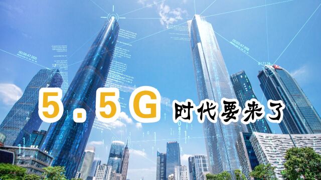 知识官:网速5.5G时代到来,速度是5G的十倍