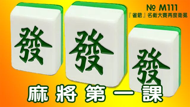 『雀爷』名衔大赛,各位麻将大师争夺『雀爷』名衔.丘先生再度卫冕成功.【1981】《打雀英雄传》111