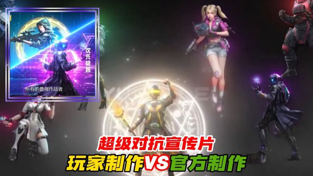 和平精英:超级对抗宣传片,玩家制作VS官方制作!