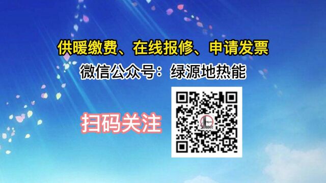 绿源地热能缴费、保修、开票视频