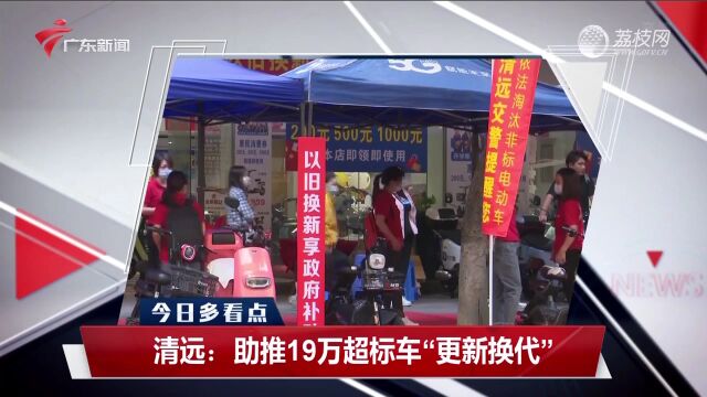 清远:助推19万辆超标电动自行车“更新换代”