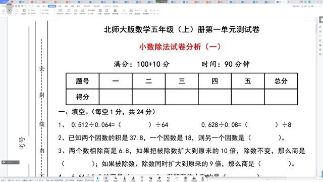 北师大版五年级上册第一单元小数除法试卷分析(一)填空题13题 #北师大版五年级数学上册 #小数除法