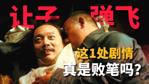 《让子弹飞》1处剧情败笔?张麻子为何必须「睡老汤」?!10万字拆解09_电影_高清完整版视频在线观看_腾讯视频
