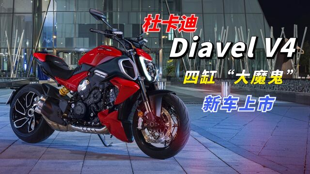 180匹的四缸巡航,杜卡迪Diavel V4惊艳亮相,这才是“大魔鬼”