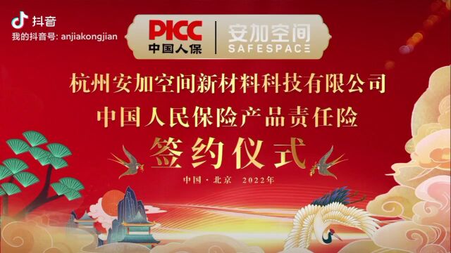 热烈恭贺安加空间与中国人保达成战略合作,安加空间汽车空间防护伴侣等系列产品获得中国人保PICC承保!