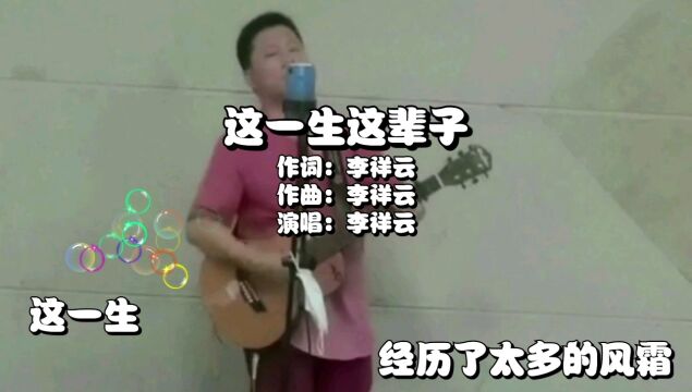 《这一生这辈子》词曲唱:李祥云