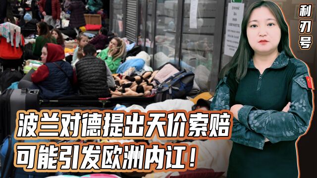 波兰狮子大张口,向德国索赔一万亿!明知要不到钱,背后另有所图