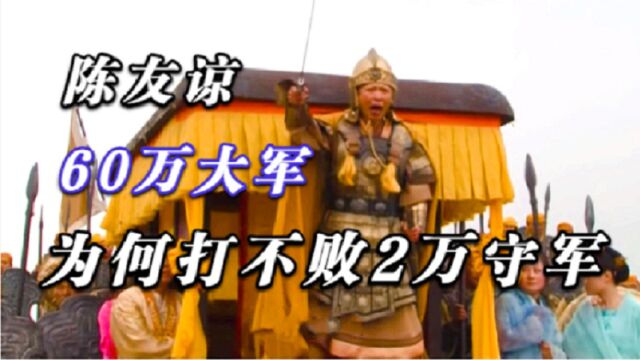 陈友谅60万大军,为何连攻85天,都打不下仅有2万人的洪都城?