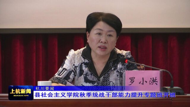 县社会主义学院秋季统战干部能力提升专题班开班