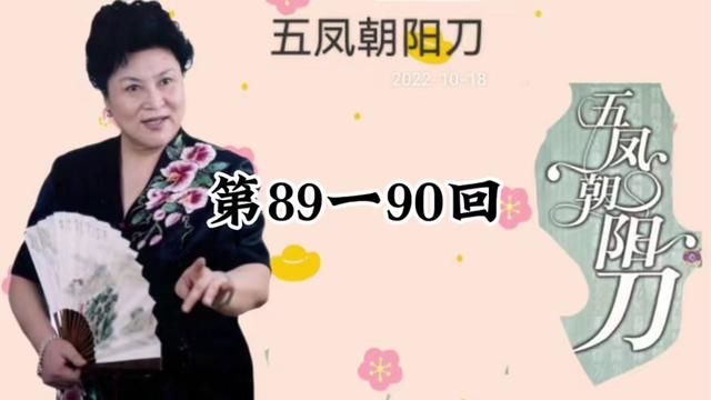 刘兰芳评书 第89一90回 #刘兰芳评书 #五凤朝阳刀