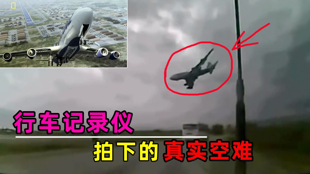 真实空难事件:飞机起飞后垂直坠毁,行车记录仪拍下惊恐瞬间!_高清1080P在线观看平台_腾讯视频